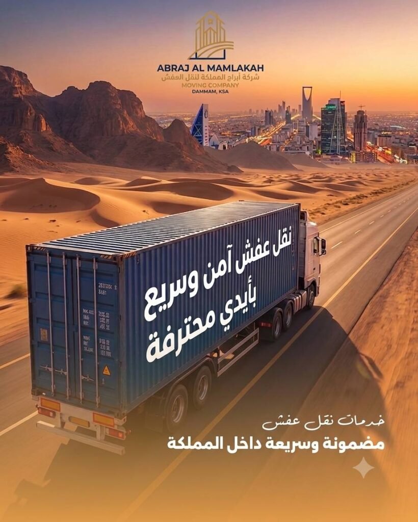 شركة نقل عفش بالدمام